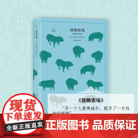 动物农场 译文40系列[英]奥威尔著 荣如德译 经典译本 反乌托邦小说经典 青少年课外阅读世界经典文学名著 上海译文出版