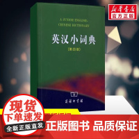 正版 英汉小词典 第四版 初中高中学生实用英汉词典最新版汉英互译汉译英英语字典中2021小学生工具书新牛津工具书辞典