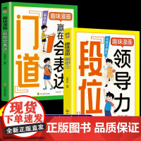 段位门道趣味漫画领导力+赢在会表达提升孩子综合素质能力培养语言表达能力适合小学生看的阅读正版书籍