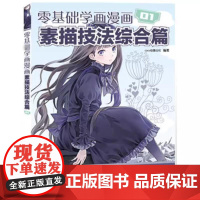 正版 零基础学画漫画1——素描技法综合篇 COCO动漫公社 编著人民邮电出版社
