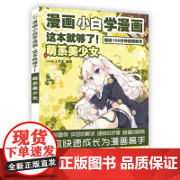 [出版社直供] 漫画小白学漫画 这本就够了 萌系美少女 零基础学画漫画 漫画技法书 附教学视频