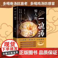 惊人的一碗汤 正版原著彩图版 养生汤煲食谱食疗大全营养健康饮食指南现代养生汤谱滋补调养体质汤水熬制食谱大全百病食疗药膳书