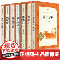 朝花夕拾鲁迅原著正版西游记 人民文学出版社完整版无删减 七年级上册课外阅读书籍猎人笔记白洋淀纪事镜花缘边城湘行散记阅读提