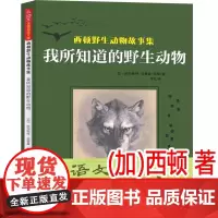 西顿 野生动物故事集:我所知道的野生动物 又译《西顿动物记》,名家全译本,版语文教材阅读,原版插图精美再现余成图书正版