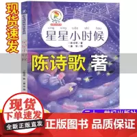 正版 星星小时候彩乌鸦原创系列注音版 陈诗哥 6-10岁小学生课外阅读读物儿童文学青少年故事书宝宝童话书一年级6-7-9