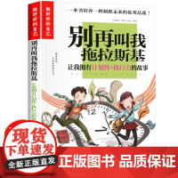 正版 做最好的自己-别再叫我拖拉斯基 妈妈不是我的佣人 小学生三四五六年级的课外阅读书籍儿童青少年成长励志书 原来我这