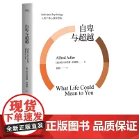 [正版书籍]自卑与超越 阿德勒个体心理学经典 白岩松 完整全译本未删节 你比你想象的更优秀激励个人追求优越超越自我