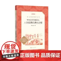 正版图书爷爷的爷爷哪里来人类起源的演化过程语文阅读丛书四年级上册阅读学生了解历史起源 人民文学出版社