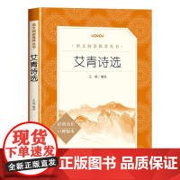 艾青诗选正版原著 人民文学出版社完整版无删减 九年级上册名著课外书初三初中生必课外阅读书籍青少年版学生版诗歌集配套人教课