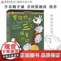 罗伯特的三次报复行动 2024百班千人暑期书目小学生3年级名师全新正版 罗伯特的三次报复行动 正版书籍