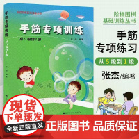 阶梯围棋基础训练--手筋专项训练(从5级到1级) 张杰 编著 辽宁符合三方面特点的精品围棋图书得到了少儿围棋培训联盟的大
