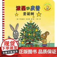 波西和皮普(圣诞树)小小聪明豆绘本 平装 3-4-5-6周岁幼儿园早教启蒙绘本图画故事书籍亲子共读睡前读物圣诞节快乐低幼