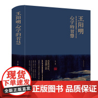 正版精装 王阳明心学的智慧全集 知行合一的心学智慧人生哲学国学经典书籍传习录管理人物传记为人处世成功心理学书