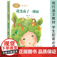 正版书籍 我变成了一棵树 三年级下册 版语文教材配套阅读 课文作家作品系列 学生配套必读 人民教育出版社人教版