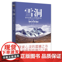 雪洞:一位妙龄少女在喜马拉雅山上的悟道历程 麦肯基著 莲心译 探索心灵的震撼之书 超越极限的修行之路 心湖上的倒影 生命