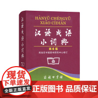 汉语成语小词典 第6版 便携商务印书馆辞书研究中心修订/中小学生汉语文字典工具书/成语释义准确拼音规范例句简明