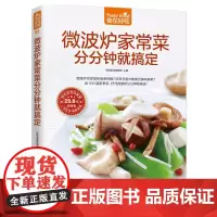 微波炉家常菜分分钟就搞定微波炉菜谱书家常菜大全微波炉食谱制作书烹饪微波炉美食书家常菜食谱菜谱书 江苏凤凰科学技术