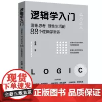 逻辑学入门 格桑著 清晰思考理性生活的88个逻辑学常识 生活中的任何问题都可以用逻辑思维加以思考和解决 正版书籍