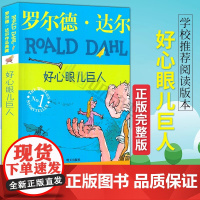 好心眼儿巨人 罗尔德达尔作品典藏版 8-9-10-11-12岁同名电影圆梦巨人 儿童读物经典童话故事三四五六年级小学生课