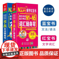正版 日语红蓝宝书 新日本语能力考试 N1-N5词汇+文法随身背N1N2N3N4N5 超10000日语必考词文法句型