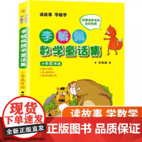 李毓佩数学故事童话集小学低中高年级全彩色注音版一二年级故事书籍历险记童话总动员趣味西游记小学生必课外阅读书正版