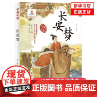 中国女孩——长安梦 小学生三四五六年级3-4-5-6年级6-12周岁课外阅读图书读物青少年儿童文学少儿童话故事书 正版童