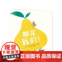 那是我的 精装硬壳儿童绘本3–6岁幼儿园绘本阅读老师推4—6岁荐5岁早教读物适合小班中班大班三到四岁宝宝书籍硬面幼儿故事