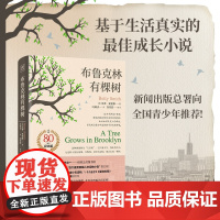 布鲁克林有棵树 贝蒂史密斯著 与小王子/夏洛的网/哈利·波特并列的蕞佳青少年读物 外国文小说世界名著正版 花城出版社