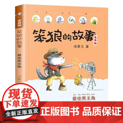 笨狼的故事注音版笨狼是谁全彩美图一年级小学生6-9岁儿童童话故事书籍课外书经典书目正版童书阅读称湖南少年儿童出版社