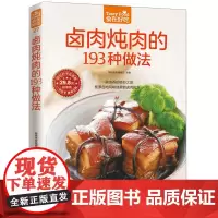 卤肉炖肉的193种做法菜谱食谱做菜书家常菜大全舌尖上的中国美食书烹饪书籍大全卤味大全卤菜书籍卤味大全制正版图书