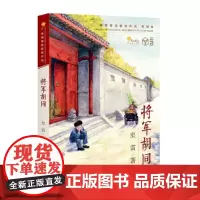 将军胡同 青铜葵花获奖作品 青铜奖 2015中国好书 全国优秀儿童文学奖 百班千人阅读 德国白乌鸦书目 中华优秀出版物奖