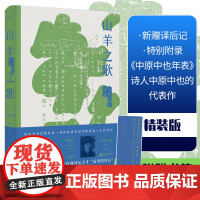 山羊之歌 中原中也诗选 (日)中原中也 著 赵甲 译 外国诗歌文学 正版图书籍 江苏凤凰文艺出版社日本年轻人喜爱的诗人