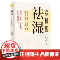 祛湿 养肾 健脾 排毒 140多种疾病及常见症状 都是湿气惹的祸 正版书籍 编者 王柳青 翟煦 科学技术文献出版社