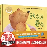 我永远爱你(英)牡丹·刘易斯(Paeony Lewis) 著;(英)彭妮·艾夫斯(Penny Ives) 绘;外研童书