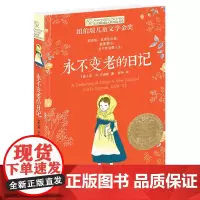 新版·长青藤国际大奖小说书系·第4辑:永不变老的日记纽伯瑞儿童文学金奖与美国国家图书奖金奖双料得主晨光出版社