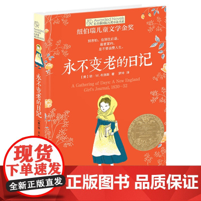 新版·长青藤国际大奖小说书系·第4辑:永不变老的日记纽伯瑞儿童文学金奖与美国国家图书奖金奖双料得主晨光出版社