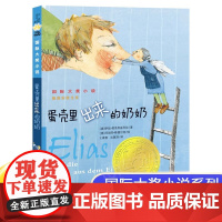 蛋壳里出来的奶奶 大奖小说老师 必读书籍三四五年级小学生必读课外书籍8-9-10-12岁儿童成长励志故事书新蕾出版社