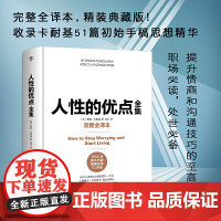 正版书籍 人性的优点全集 完整全译本,精装典藏版!收录卡耐基51篇初始手稿思想精华 人性的弱点 人性的优点卡耐基