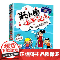 米小圈上学记一二三四年级全套米小圈系列课外阅读米小圈漫画成语脑筋家转弯非注音版非必读老师书籍 四年级 我的同桌是卧底