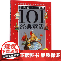 影响孩子一生的101个经典童话.银色卷禹田文化 编写 著作WX