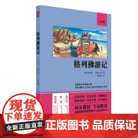 格列佛游记(9年级)(英)乔纳森·斯威夫特 著 刘荣跃 译WX