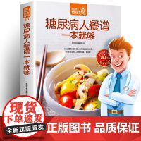 糖尿病人餐谱一本就够 你的一日三餐专属菜单 热量控制巧搭配 饮食调理好 血糖听话不跳高 低糖降三高养生书籍