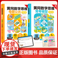 小学黄冈数学思维母题公式图解版 小学通用数学公式定律手册知识点汇总思维训练书思想方法导引小升初总复习专项训练