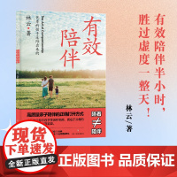 有效陪伴: 优秀的孩子是陪出来的(高质量亲子陪伴的正确打开方式)