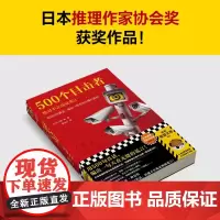 500个目击者绝对不在场证明2 短篇推理之神大山诚一郎全新作品用500句真话编出一句天衣无缝的谎言读客悬疑文库