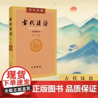 古代汉语 校订重排本 第2册平装 王力主编 文化宝典 习古神器 中华语学泰斗硬核打造经典三结合体系 书局出版 正版书籍