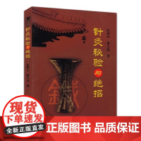 针灸秘验与绝招彭静山 针灸学基础教材中医针灸 穴位入门临床教材灵枢奇穴针灸大成中医诊断基础理论中医古籍 正版书籍 医学