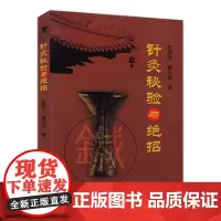 针灸秘验与绝招彭静山 针灸学基础教材中医针灸 穴位入门临床教材灵枢奇穴针灸大成中医诊断基础理论中医古籍 正版书籍 医学