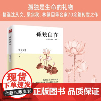 孤独自在(名家经典散文精选)精选沈从文、梁实秋、林徽因等名家70余篇传世之作;字里行间闪耀的智慧为你点亮人生之路