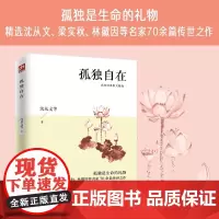 孤独自在(名家经典散文精选)精选沈从文、梁实秋、林徽因等名家70余篇传世之作;字里行间闪耀的智慧为你点亮人生之路